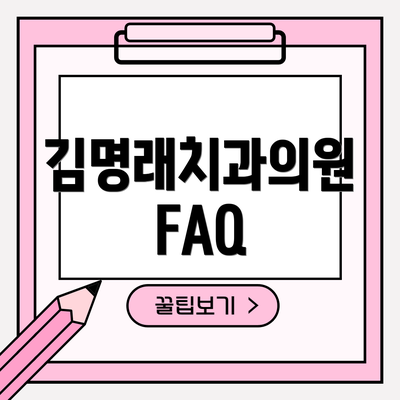김명래치과의원 FAQ