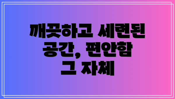 깨끗하고 세련된 공간, 편안함 그 자체