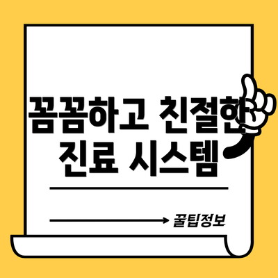 꼼꼼하고 친절한 진료 시스템