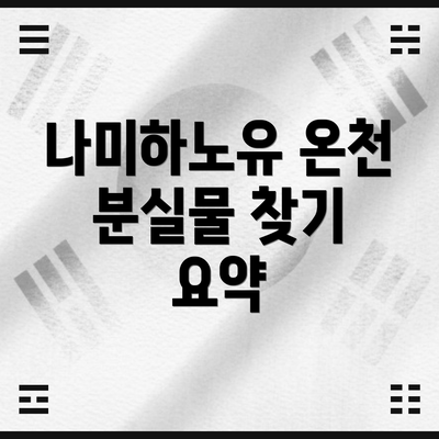 나미하노유 온천 분실물 찾기 요약