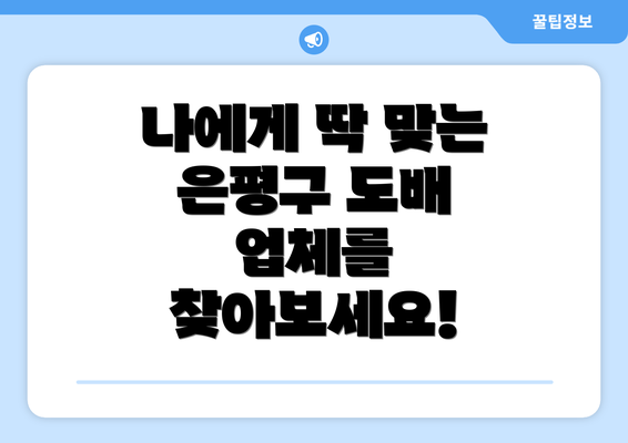 나에게 딱 맞는 은평구 도배 업체를 찾아보세요!