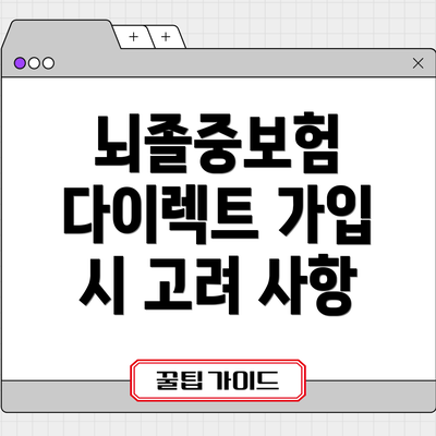 뇌졸중보험 다이렉트 가입 시 고려 사항