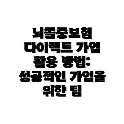 뇌졸중보험 다이렉트 가입 활용 방법: 성공적인 가입을 위한 팁