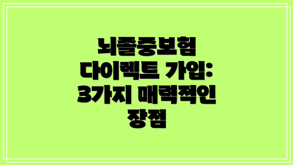 뇌졸중보험 다이렉트 가입: 3가지 매력적인 장점