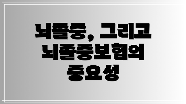 뇌졸중, 그리고 뇌졸중보험의 중요성