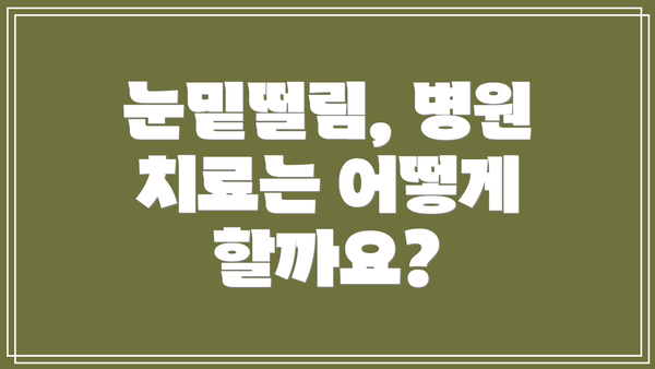 눈밑떨림, 병원 치료는 어떻게 할까요?