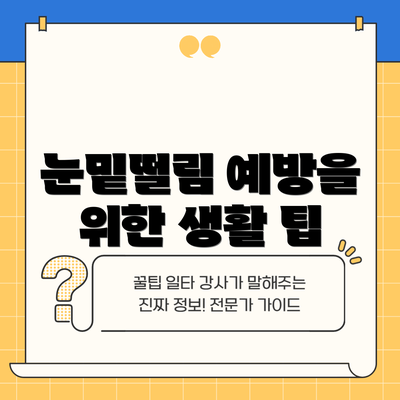 눈밑떨림 예방을 위한 생활 팁