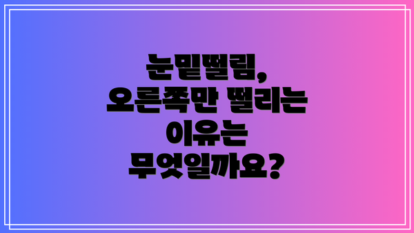 눈밑떨림, 오른쪽만 떨리는 이유는 무엇일까요?