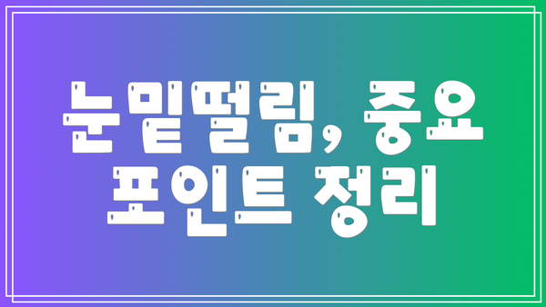눈밑떨림, 중요 포인트 정리