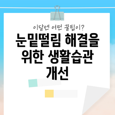 눈밑떨림 해결을 위한 생활습관 개선
