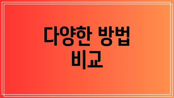 다양한 방법 비교