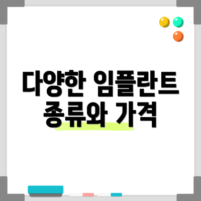 다양한 임플란트 종류와 가격