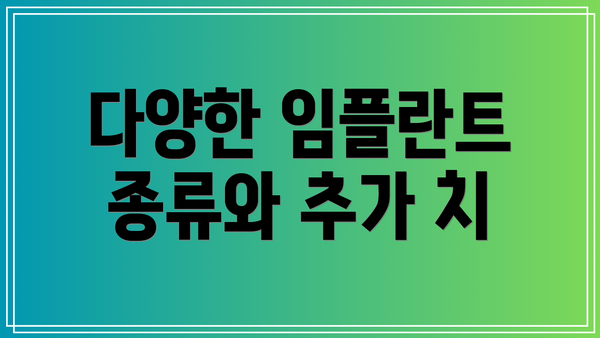 다양한 임플란트 종류와 추가 치