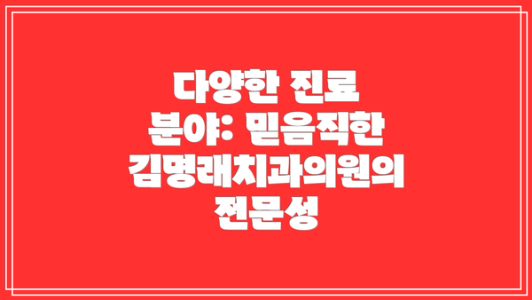 다양한 진료 분야: 믿음직한 김명래치과의원의 전문성