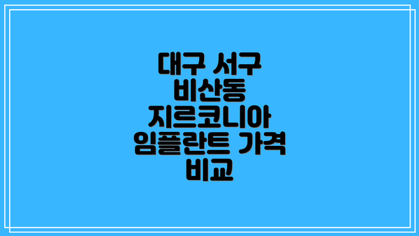 대구 서구 비산동 지르코니아 임플란트 가격 비교