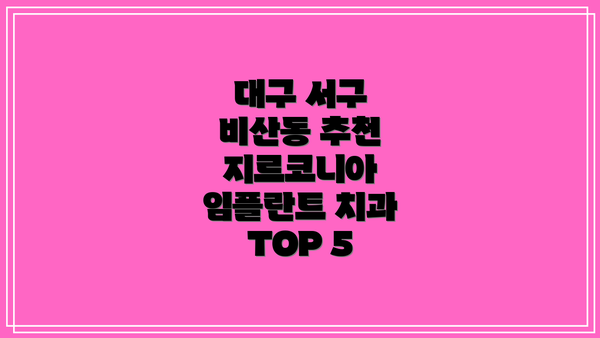 대구 서구 비산동 추천 지르코니아 임플란트 치과 TOP 5