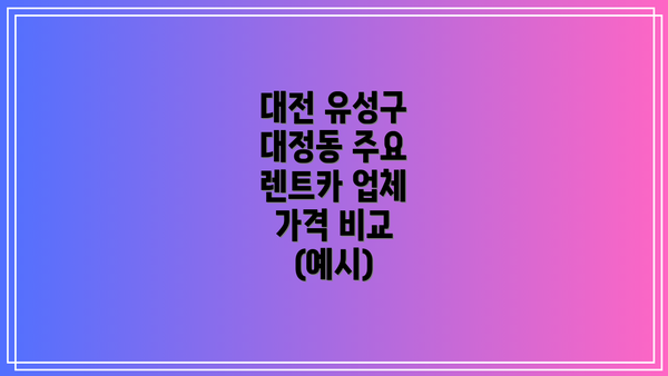 대전 유성구 대정동 주요 렌트카 업체 가격 비교 (예시)