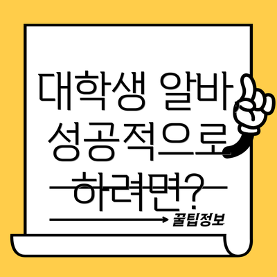 대학생 알바, 성공적으로 하려면?
