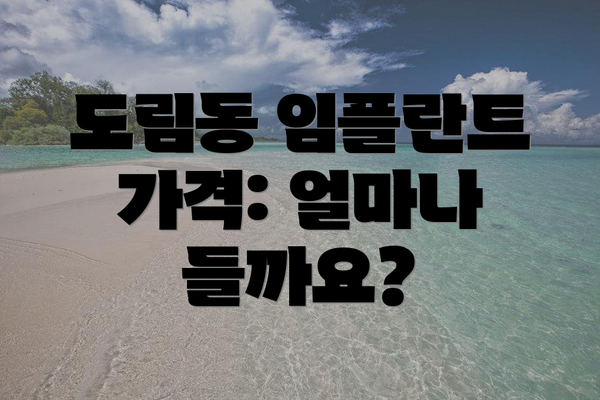도림동 임플란트 가격: 얼마나 들까요?