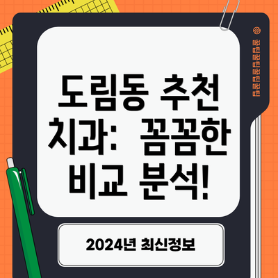 도림동 추천 치과:  꼼꼼한 비교 분석!