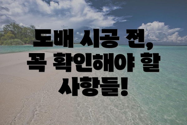 도배 시공 전, 꼭 확인해야 할 사항들!