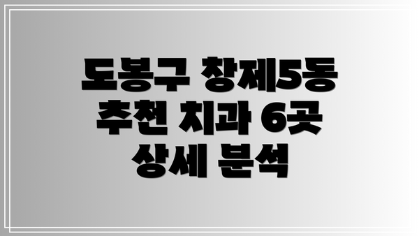 도봉구 창제5동 추천 치과 6곳 상세 분석