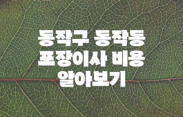 동작구 동작동 포장이사 비용 알아보기