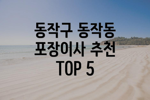 동작구 동작동 포장이사 추천 TOP 5