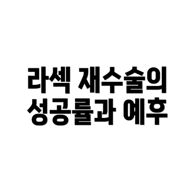 라섹 재수술의 성공률과 예후