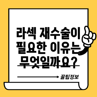 라섹 재수술이 필요한 이유는 무엇일까요?
