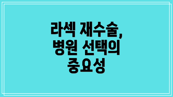 라섹 재수술, 병원 선택의 중요성