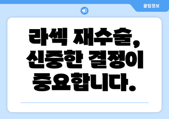 라섹 재수술, 신중한 결정이 중요합니다.