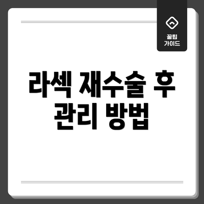 라섹 재수술 후 관리 방법
