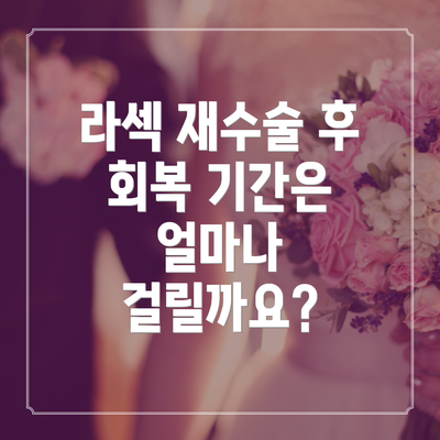 라섹 재수술 후 회복 기간은 얼마나 걸릴까요?