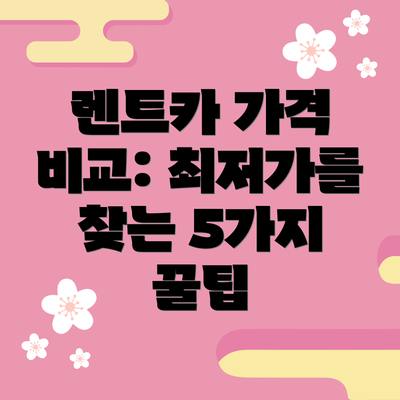 렌트카 가격 비교: 최저가를 찾는 5가지 꿀팁