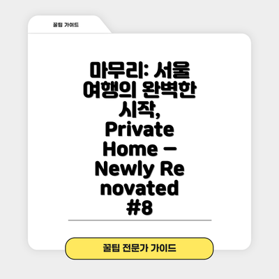 마무리: 서울 여행의 완벽한 시작, Private Home – Newly Renovated #8