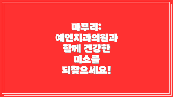 마무리:  예인치과의원과 함께 건강한 미소를 되찾으세요!
