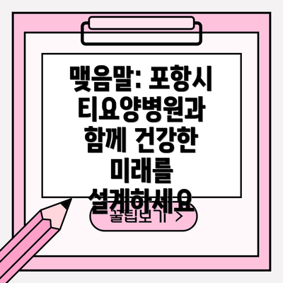 맺음말: 포항시티요양병원과 함께 건강한 미래를 설계하세요
