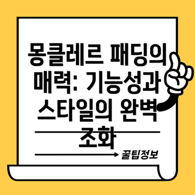 몽클레르 패딩의 매력: 기능성과 스타일의 완벽 조화
