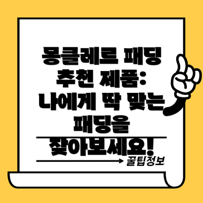 몽클레르 패딩 추천 제품:  나에게 딱 맞는  패딩을 찾아보세요!