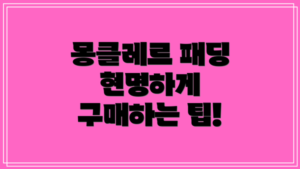 몽클레르 패딩 현명하게 구매하는 팁!