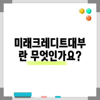미래크레디트대부란 무엇인가요?