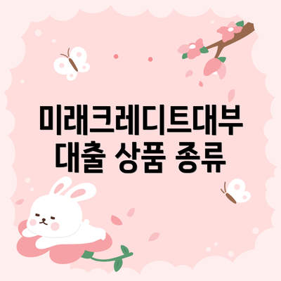 미래크레디트대부 대출 상품 종류