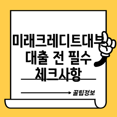 미래크레디트대부 대출 전 필수 체크사항