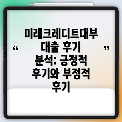 미래크레디트대부 대출 후기 분석: 긍정적 후기와 부정적 후기