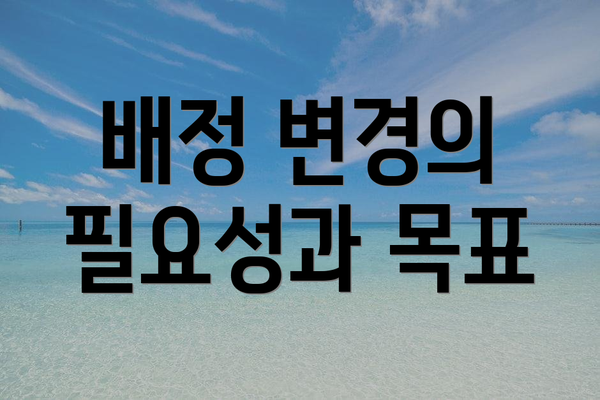 배정 변경의 필요성과 목표