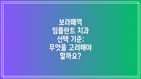 보라매역 임플란트 치과 선택 기준: 무엇을 고려해야 할까요?