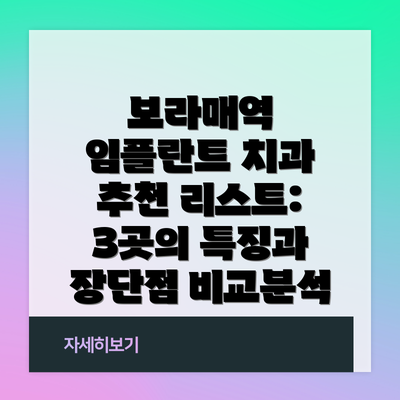 보라매역 임플란트 치과 추천 리스트:  3곳의 특징과 장단점 비교분석