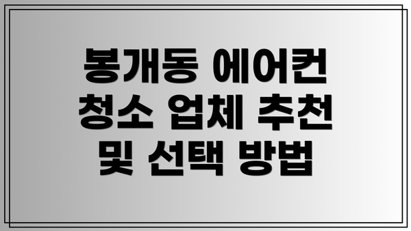 봉개동 에어컨 청소 업체 추천 및 선택 방법