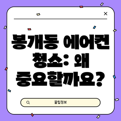 봉개동 에어컨 청소: 왜 중요할까요?